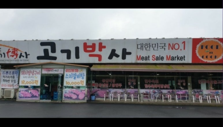 고기박사퇴촌 이미지