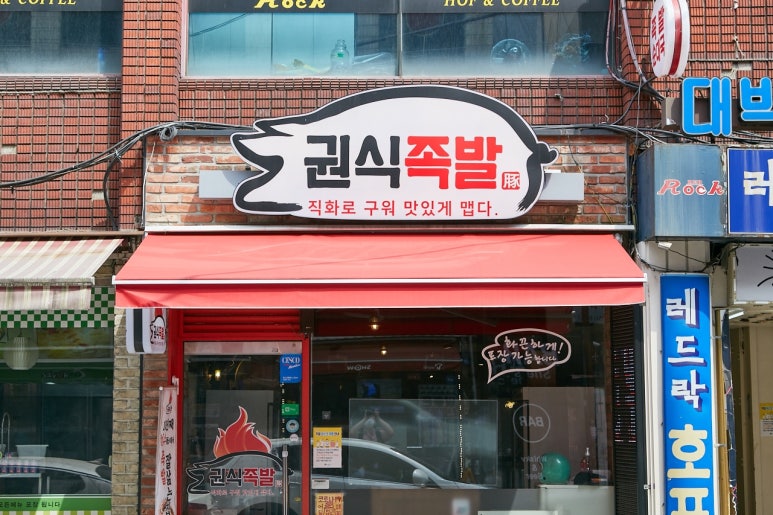 권식족발 이미지