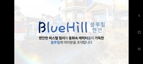 블루힐펜션 이미지
