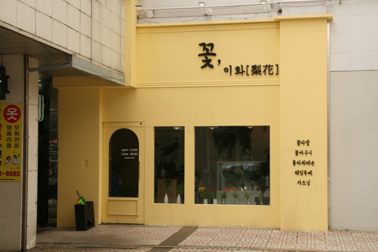 이화꽃집 이미지