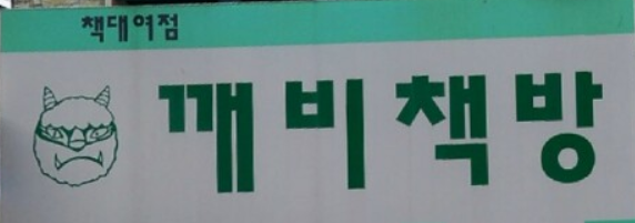 깨비책방 이미지