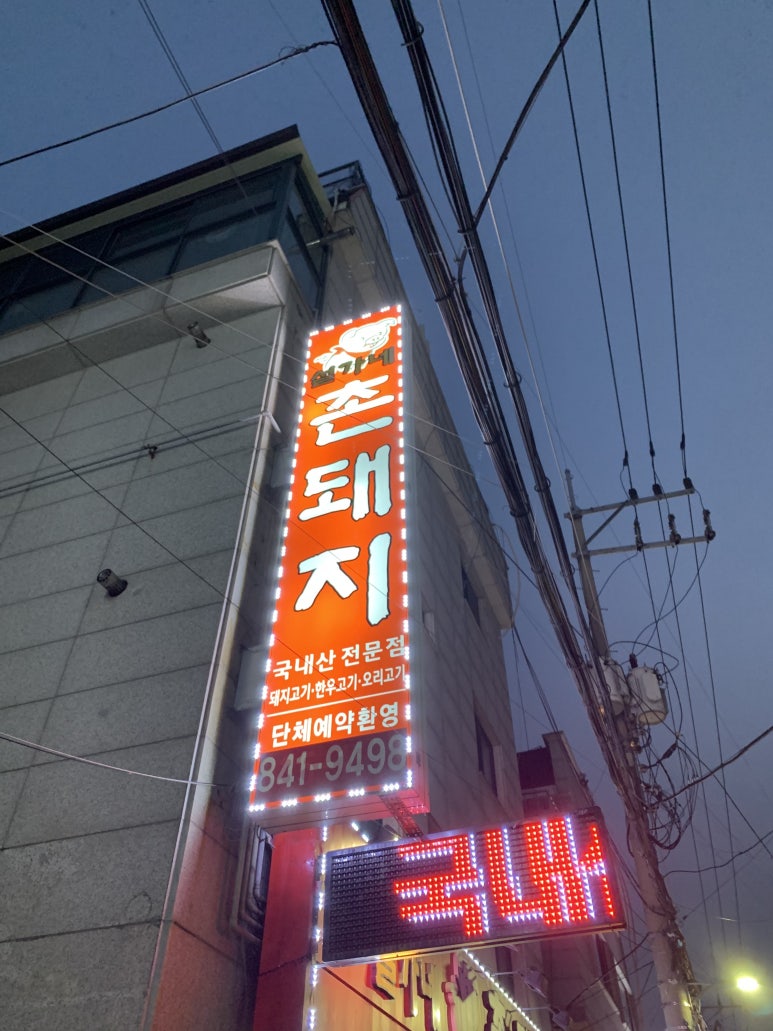 설가네촌돼지 이미지