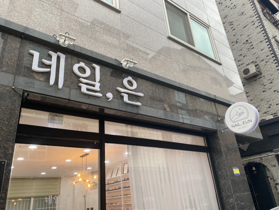 nail eun(네일 은) 이미지