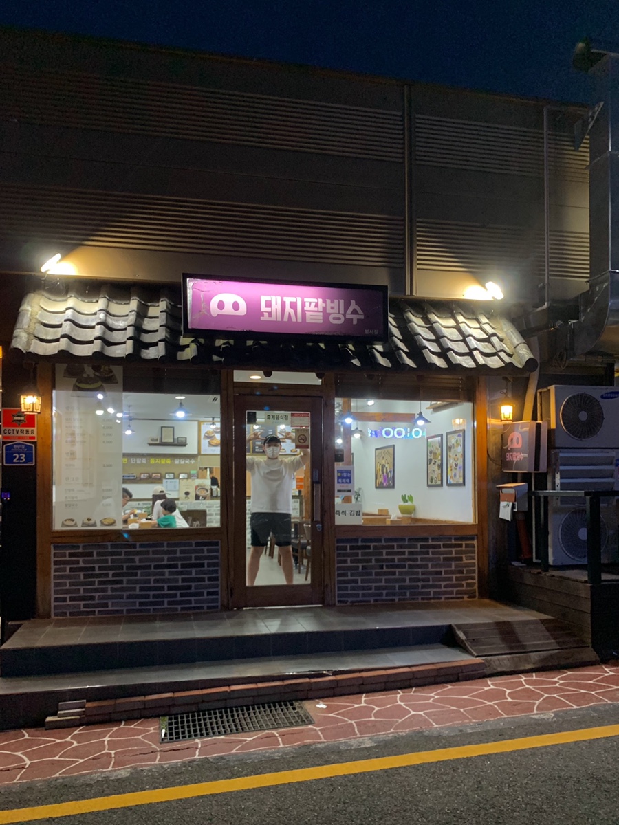 돼지팥빙수(범서점) 이미지