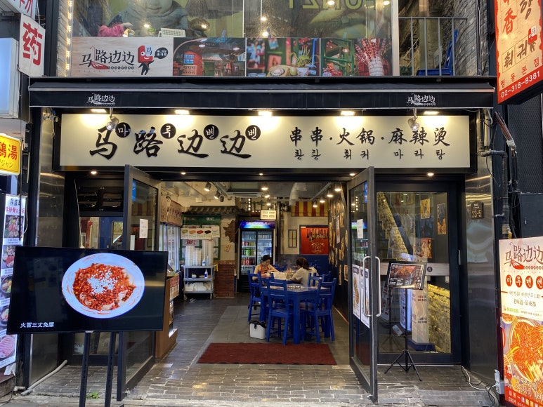 마라탕마루 이미지