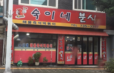 숙이네즉석떡볶이 이미지