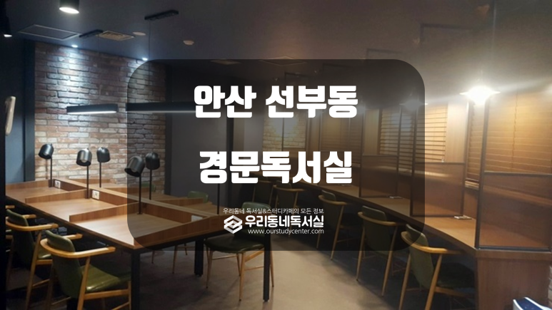 경문독서실 이미지