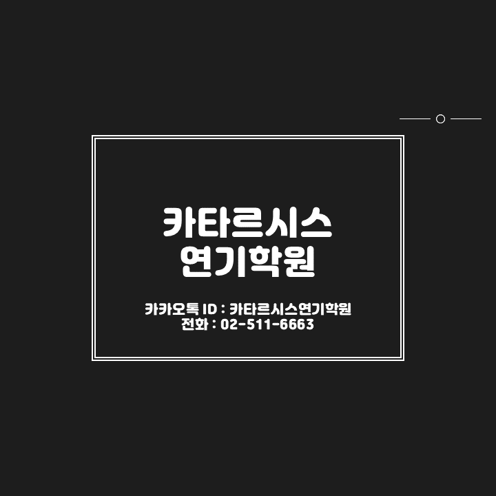 카타르시스연기학원 이미지