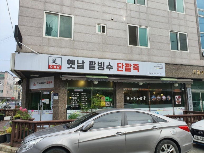 오복땅옛날단팥죽 이미지