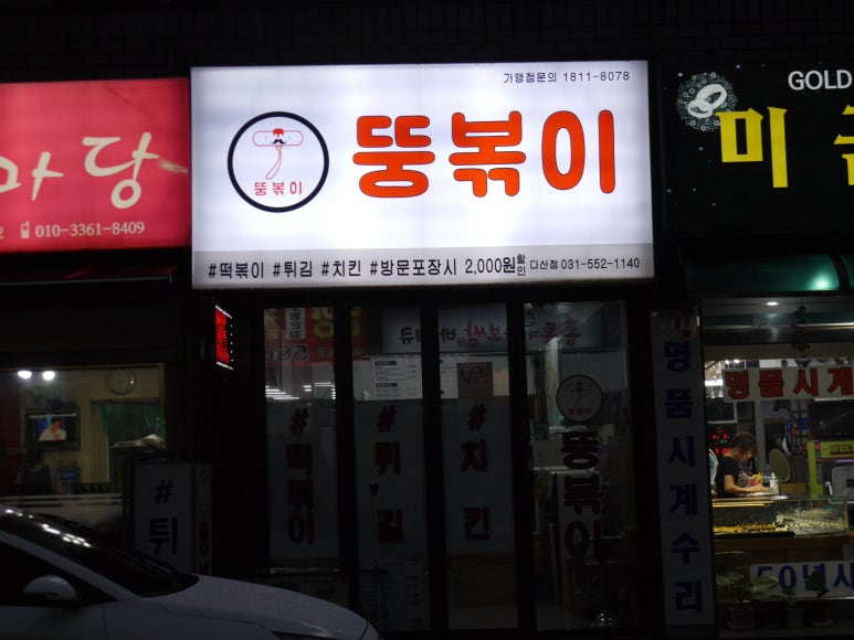 게배달다산점 이미지