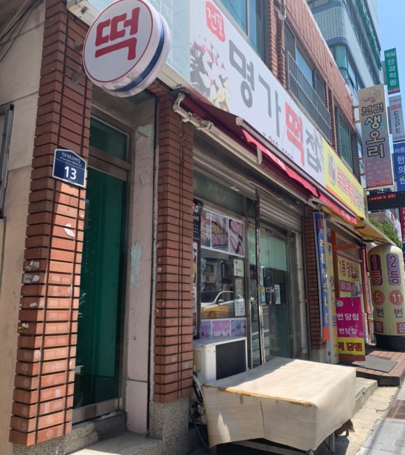 전포명가떡집 이미지