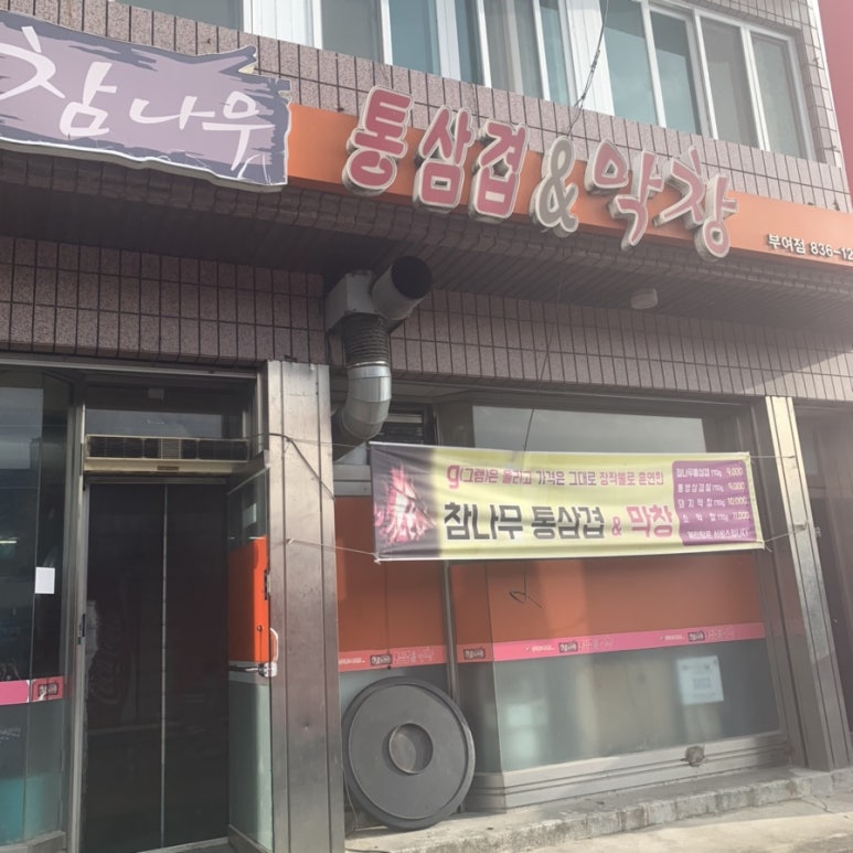 참나무통삼겹막창 이미지