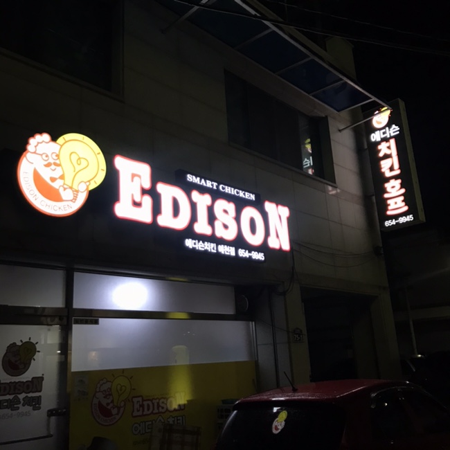 에디슨치킨 이미지
