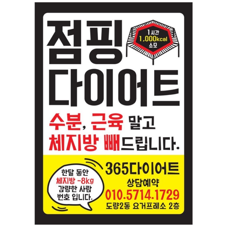 365점핑다이어트 이미지