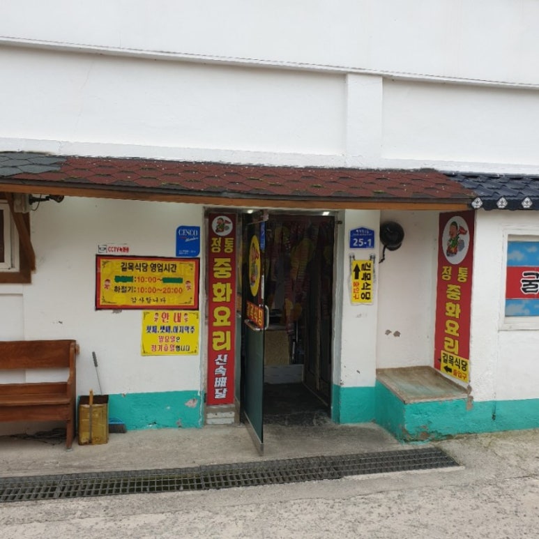 중화식당소소 이미지