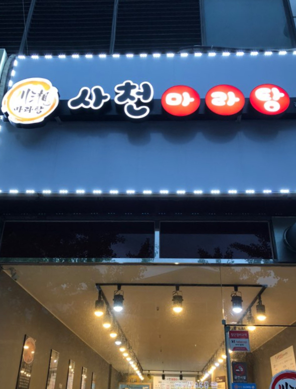 사천마라탕 이미지