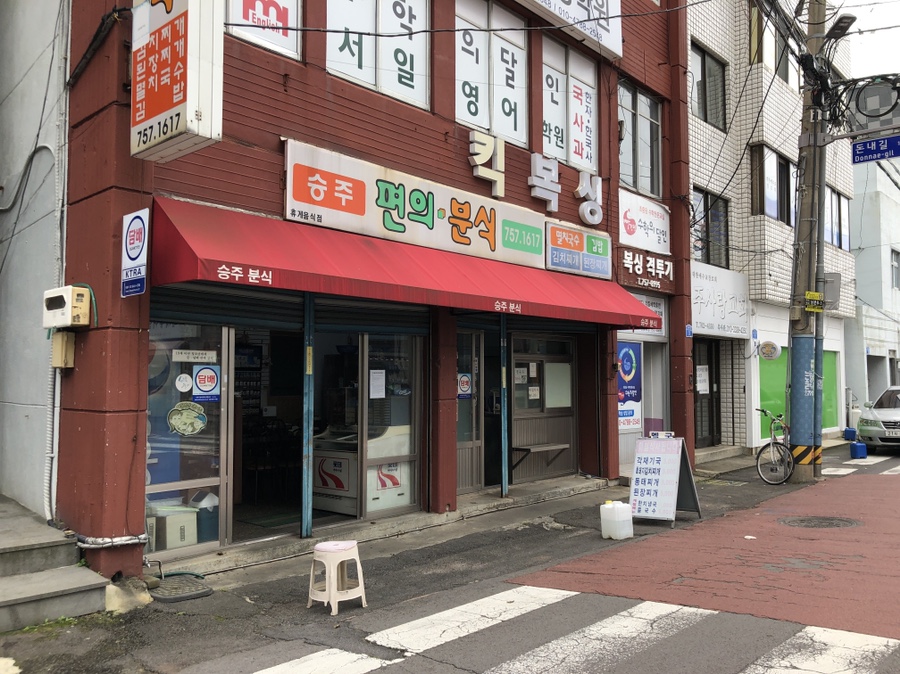 승주편의분식 이미지