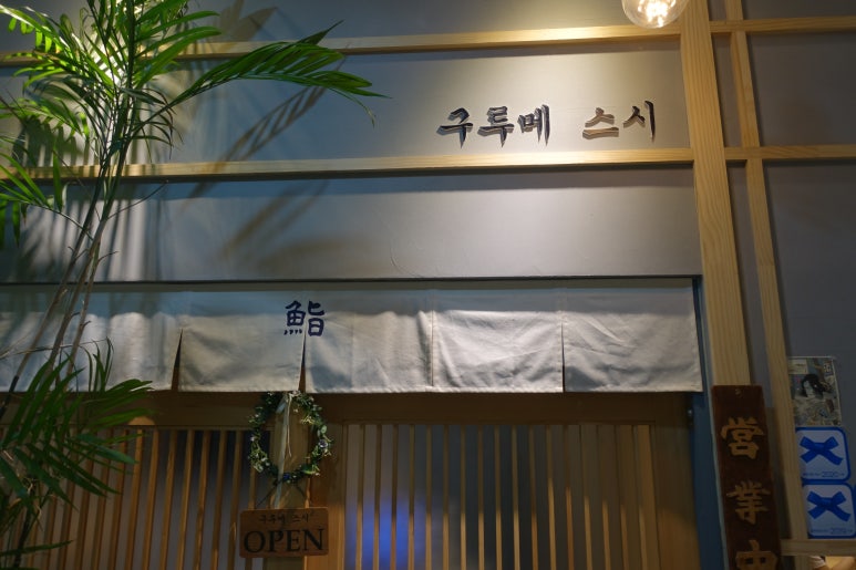 구루메스시 이미지