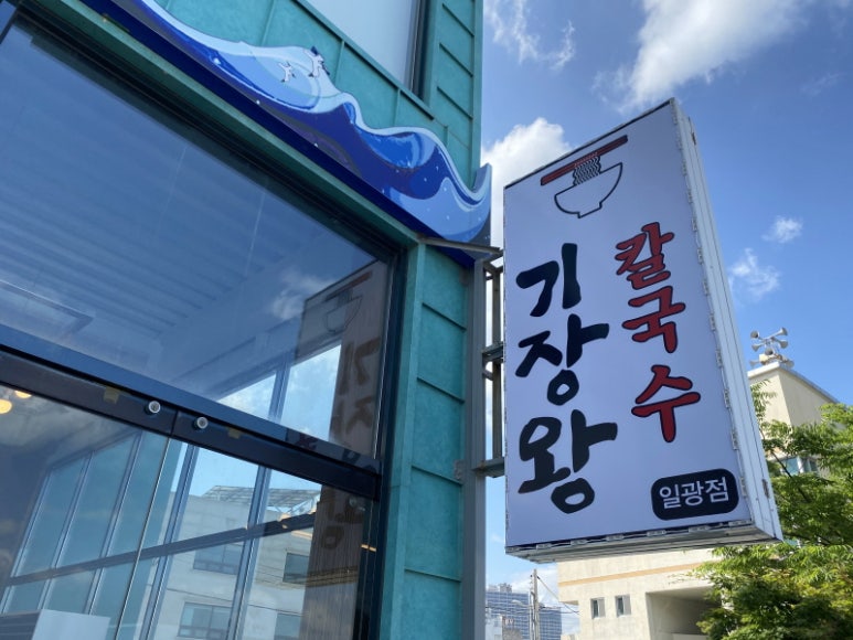 기장왕칼국수 이미지