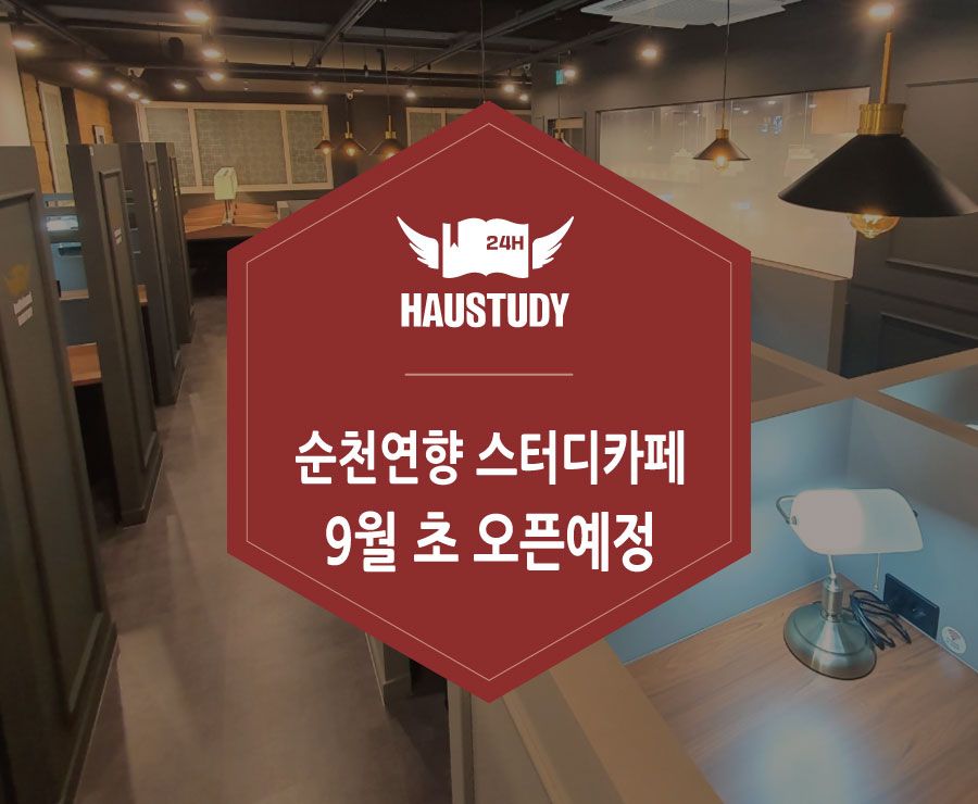 하우스터디순천연향스터디카페 이미지