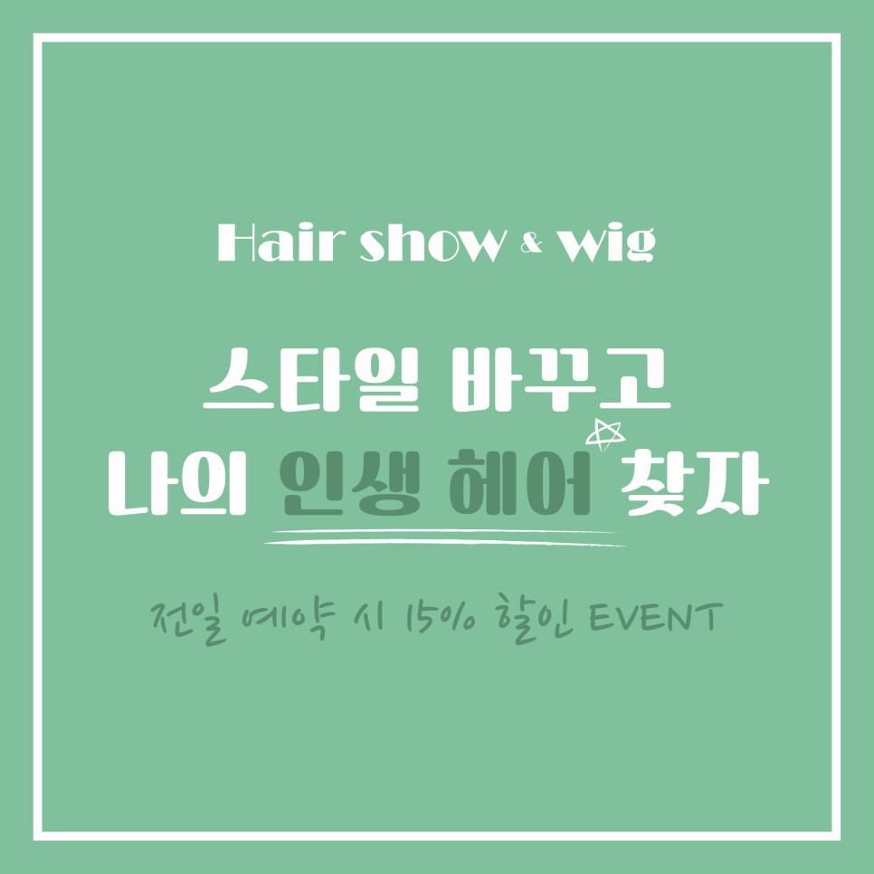 헤어쇼앤위그 이미지