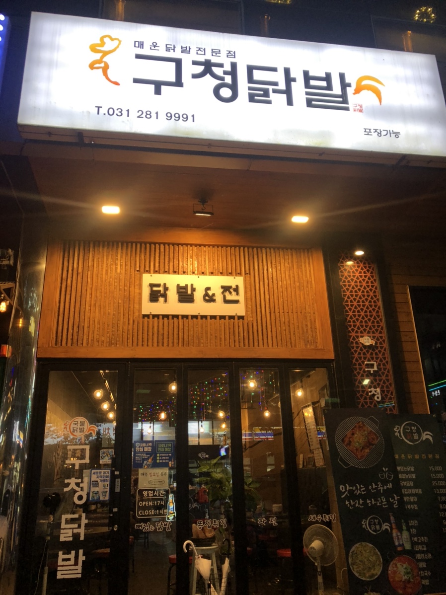 구청닭발&전 이미지