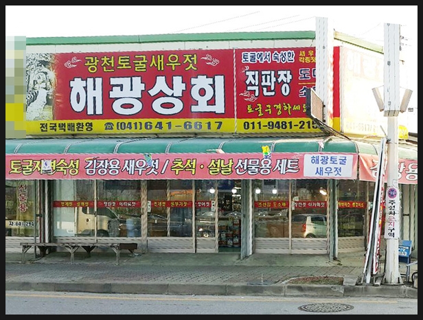 해광토굴새우젓 이미지