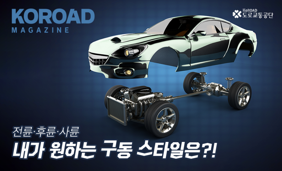 전륜, 후륜, 사륜 내가 원하는 구동 스타일은?! : 네이버 블로그