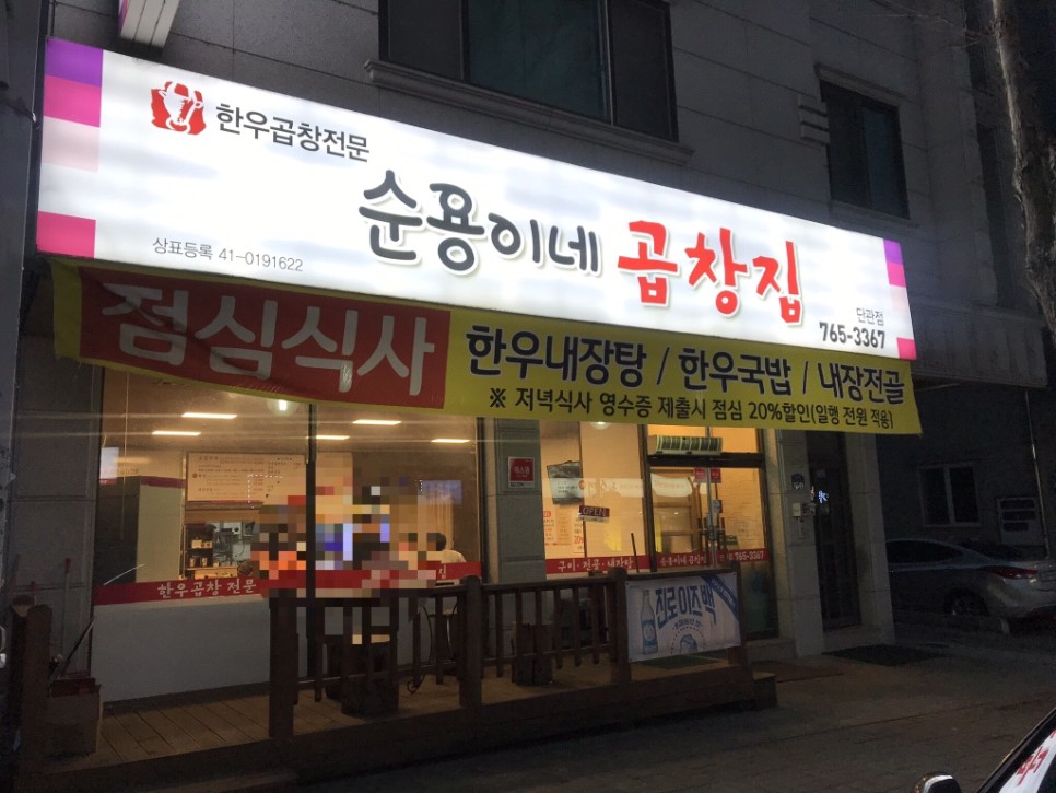 순용이네곱창집 이미지