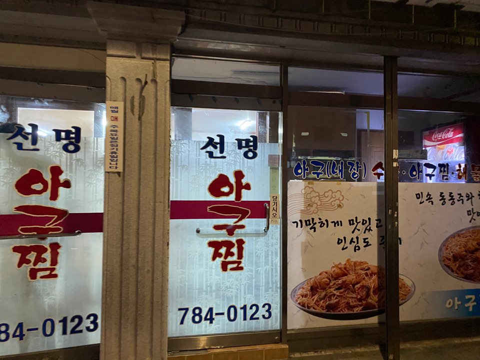 선명아구찜 이미지