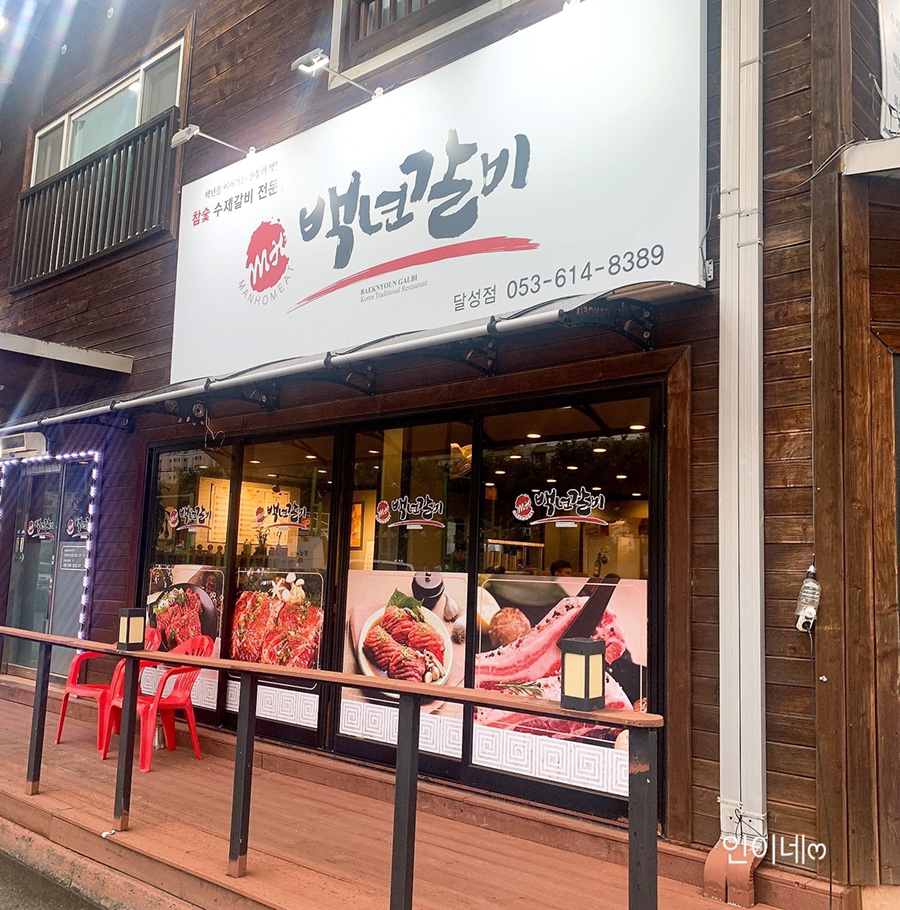 백년갈비달성점 이미지