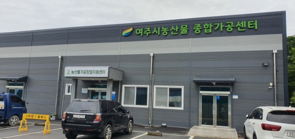 여주시 농업기술센터 농산물종합가공센터 이미지