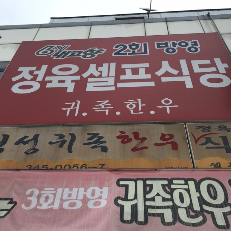 횡성귀족한우정육식당 이미지