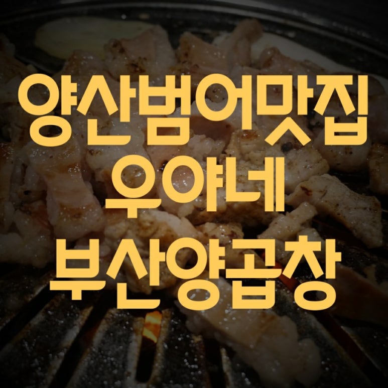 우야네부산양곱창 이미지