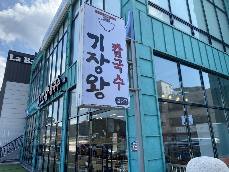 기장왕칼국수 이미지