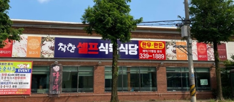 착한셀프식육식당 이미지