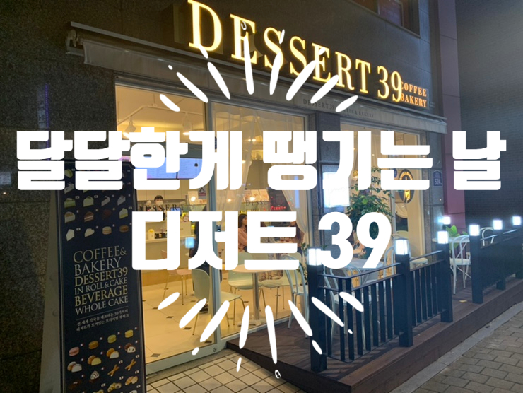 디저트39서울대 이미지