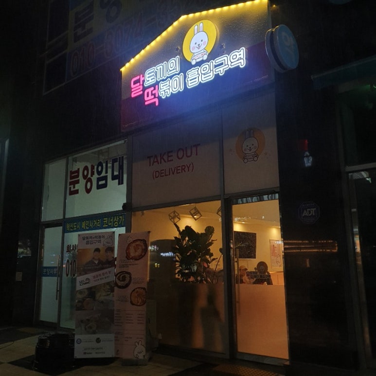 달토끼의 떡볶이흡입구역 충북혁신도시점 이미지