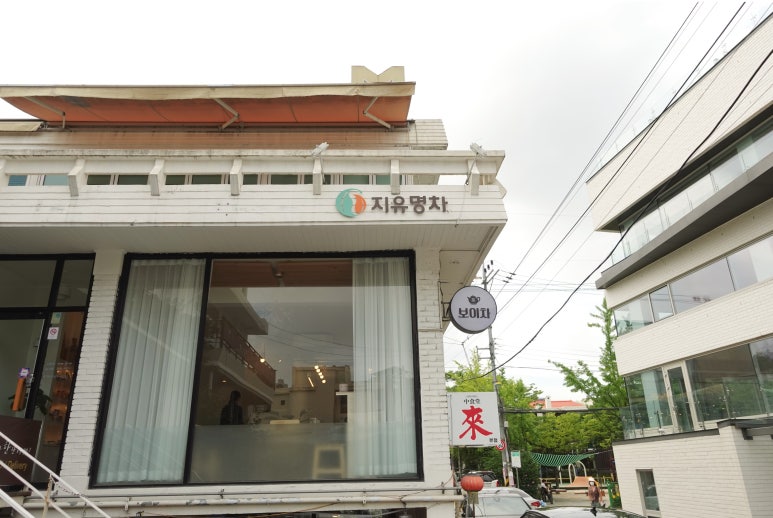지유명차연희점 이미지