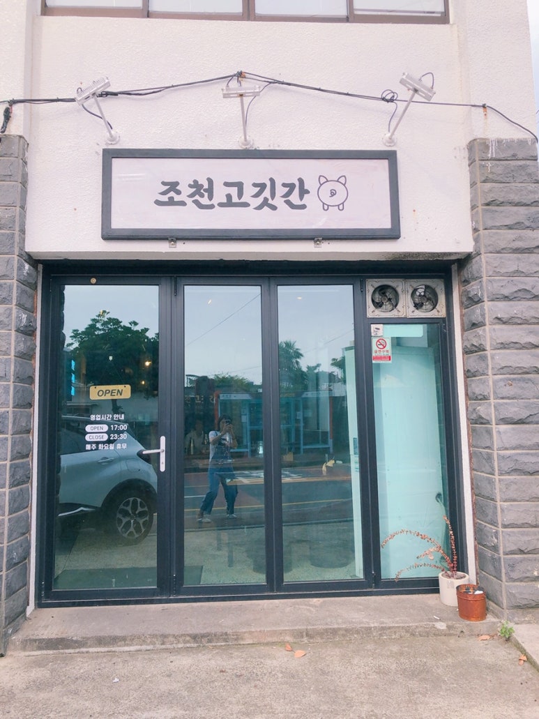 조천고깃간 이미지