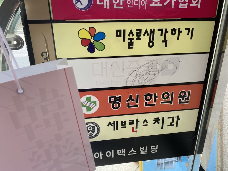 명신한의원 이미지