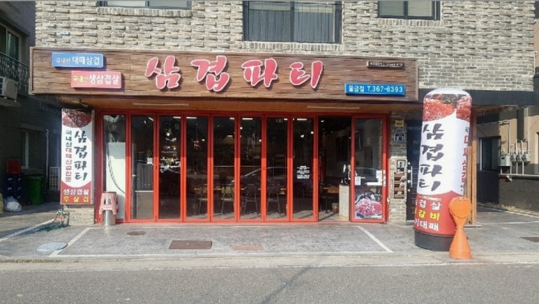 삼겹파티물금점 이미지