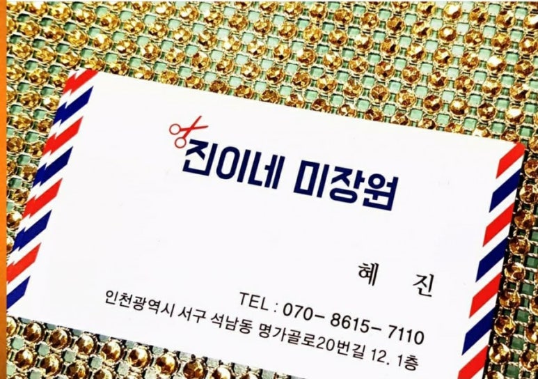 진이네미장원 이미지