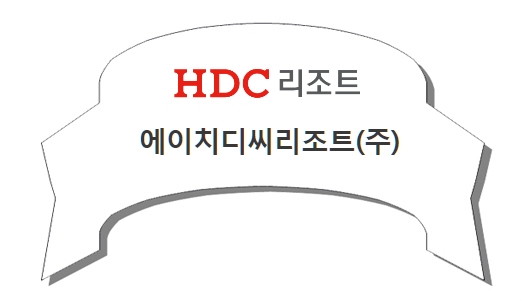 에이치디씨리조트 주식회사 이미지