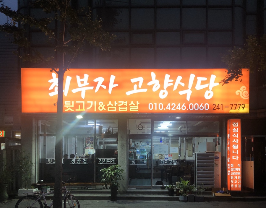 고향식당 이미지