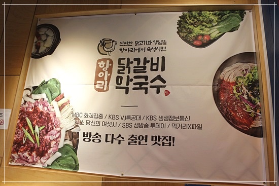 항아리닭갈비막국수 이미지