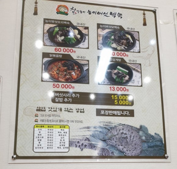 참일능이버섯백숙 이미지