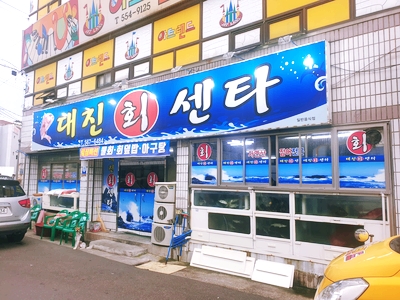대진회센타 이미지