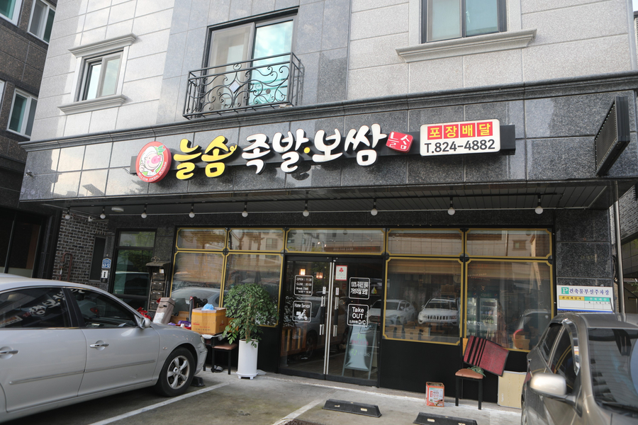 늘솜족발 이미지