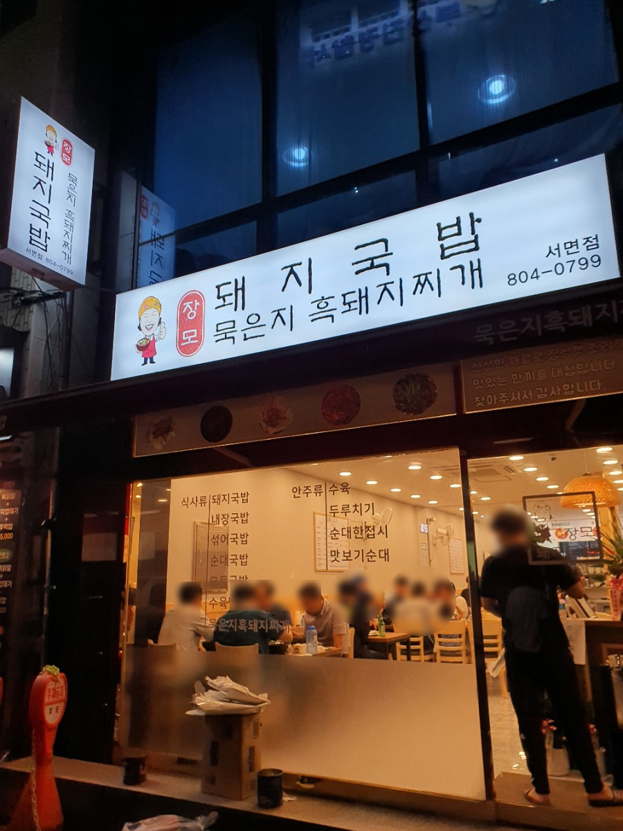장모묵은지흑돼지찌개 이미지